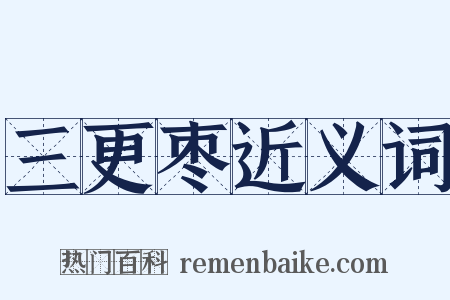 三更枣近义词是什么意思的图片